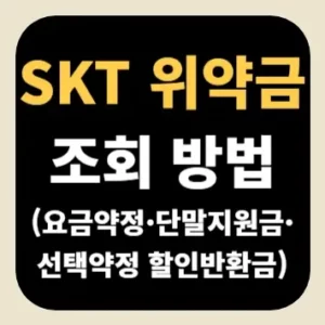 SKT 위약금 조회 방법(요금약정·단말지원금·선택약정 할인반환금)