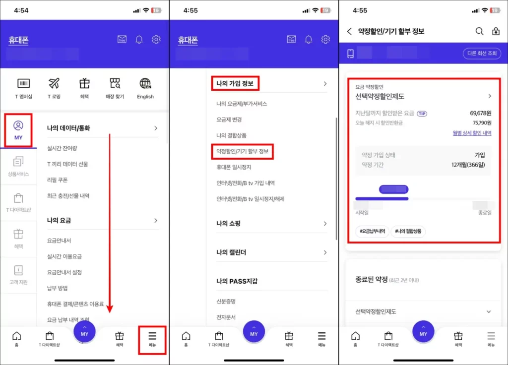 T월드 앱 위약금 조회 방법