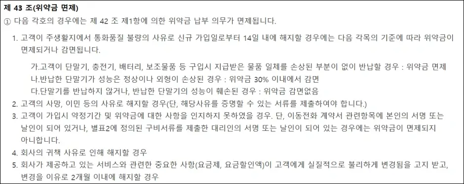 SKT 위약금 면제 및 감면 사유