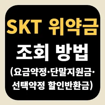 SKT 위약금 조회 방법(요금약정·단말지원금·선택약정 할인반환금)