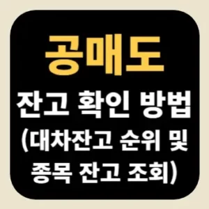공매도 잔고 확인 방법(대차잔고 순위 및 종목별 잔고 조회)