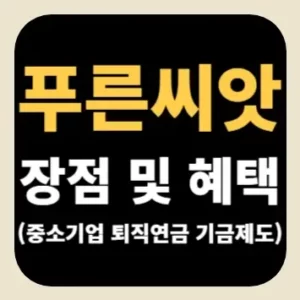 푸른씨앗 장점 및 혜택(중소기업 퇴직연금 기금제도)