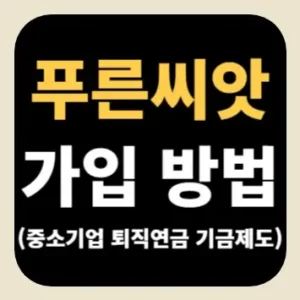 푸른씨앗 가입 방법(중소기업 퇴직연금 기금제도)