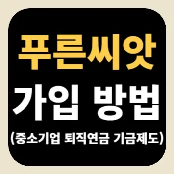 푸른씨앗 가입 방법(중소기업 퇴직연금 기금제도)