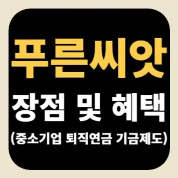 푸른씨앗 장점 및 혜택(중소기업 퇴직연금 기금제도)