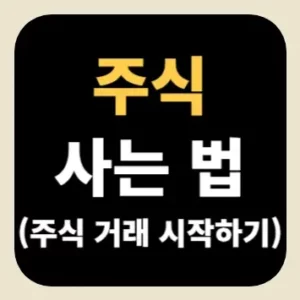 주식 사는 법(주식 거래 시작하기)