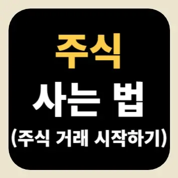 주식 사는 법(주식 거래 시작하기)