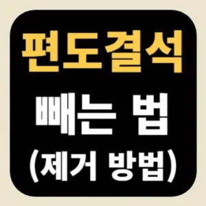 편도결석 빼는 법(제거 방법)