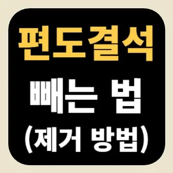 편도결석 빼는 법(제거 방법)