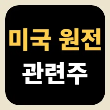 미국 원전 관련주