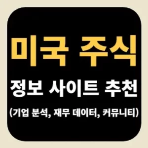 미국 주식 정보 사이트 추천(기업 분석, 재무 데이터, 커뮤니티)