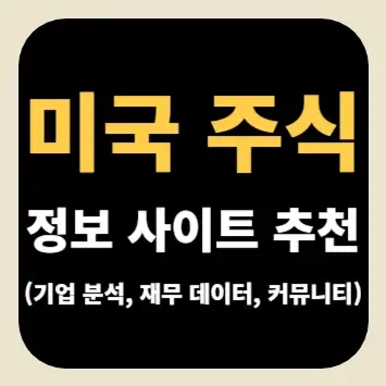 미국 주식 정보 사이트 추천(기업 분석, 재무 데이터, 커뮤니티)