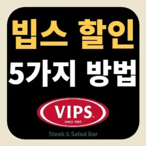 빕스 할인 5가지 방법