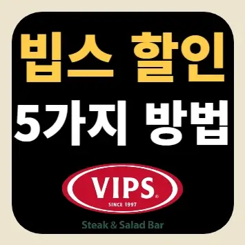 빕스 할인 5가지 방법