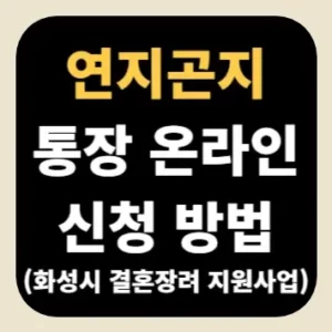 연지곤지 통장 온라인 신청 방법(화성시 결혼 장려 지원 사업)