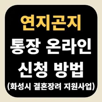 연지곤지 통장 온라인 신청 방법(화성시 결혼 장려 지원 사업)