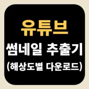 유튜브 썸네일 추출기(해상도별 다운로드)
