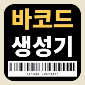 바코드 생성기