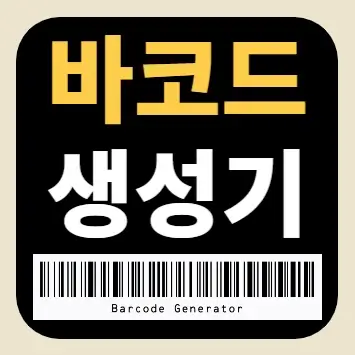 바코드 생성기