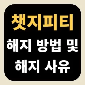 챗지피티 해지 방법 및 해지 사유