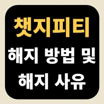 챗지피티 해지 방법 및 해지 사유