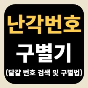난각번호 구별기(달걀 번호 검색 및 구별법)
