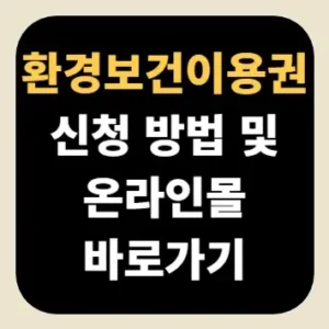 환경보건이용권 신청 방법 및 온라인몰 바로가기