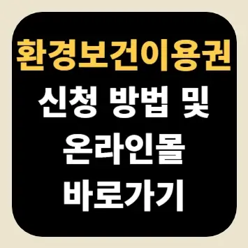 환경보건이용권 신청 방법 및 온라인몰 바로가기