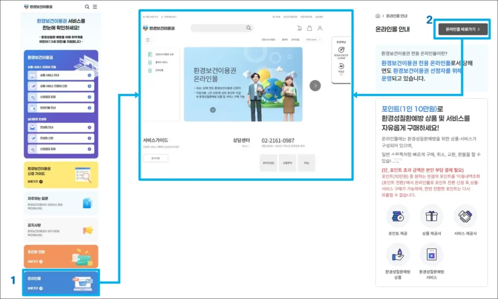 환경보건이용권 온라인몰 바로가기