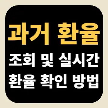 과거 환율 조회 및 실시간 환율 확인 방법