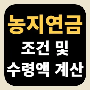 농지연금 조건 및 수령액 계산