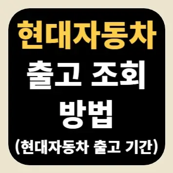 현대자동차 출고 조회 방법(현대자동차 출고 기간)