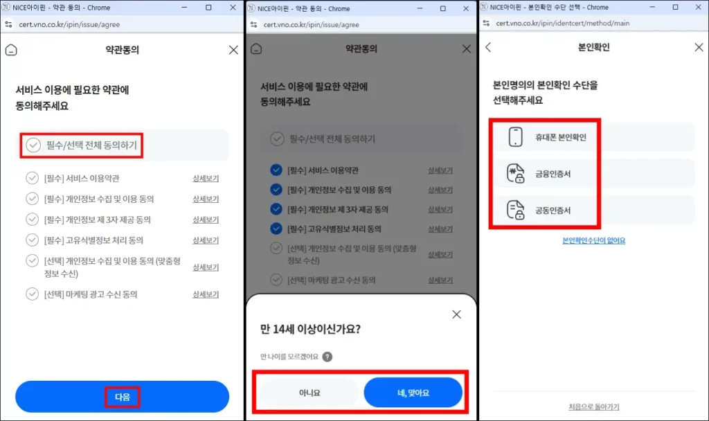 나이스 아이핀 발급 방법 2