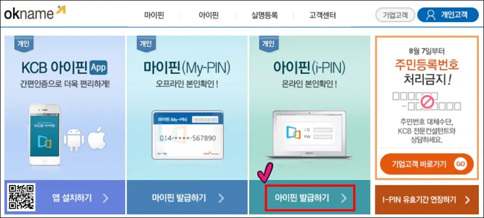 KCB ok name 아이핀 발급 방법 1