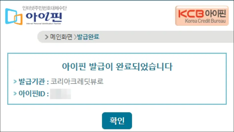 KCB ok name 아이핀 발급 방법 3