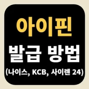 아이핀 발급 방법(나이스, KCB, 사이렌 24)