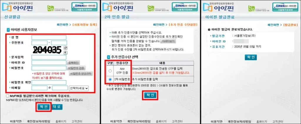 사이렌 24 아이핀 발급 방법 2