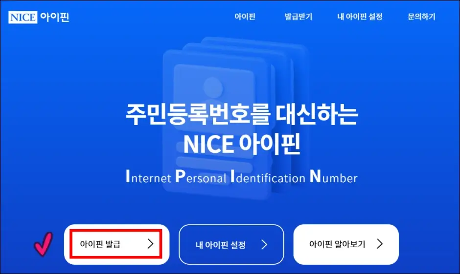 나이스 아이핀 발급 방법 1