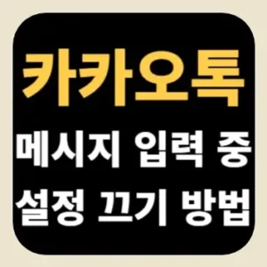 카카오톡 메시지 입력 중 설정 끄기 방법