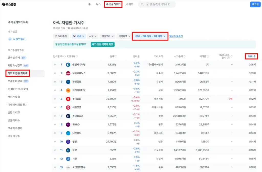 토스증권 PC 저 PBR 검색 방법