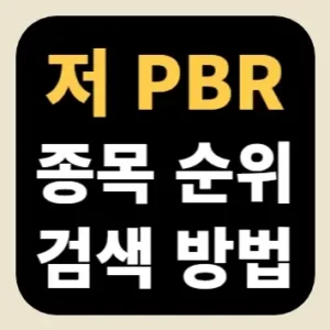 저 PBR 종목 순위 검색 방법