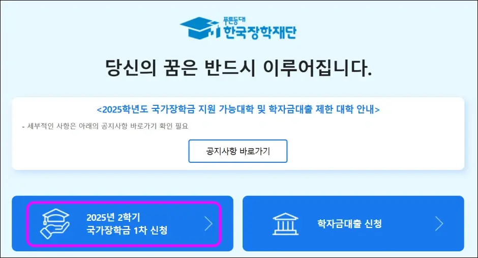국가장학금 2학기 신청 방법 1