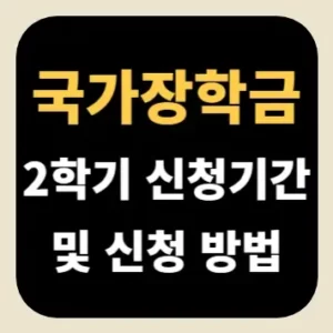 국가장학금 2학기 신청기간 및 신청 방법