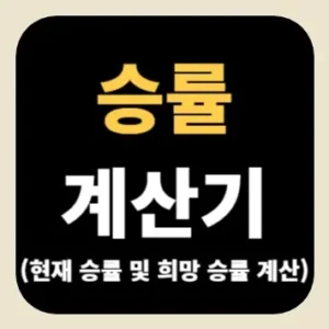 승률 계산기(현재 승률 및 희망 승률 계산)