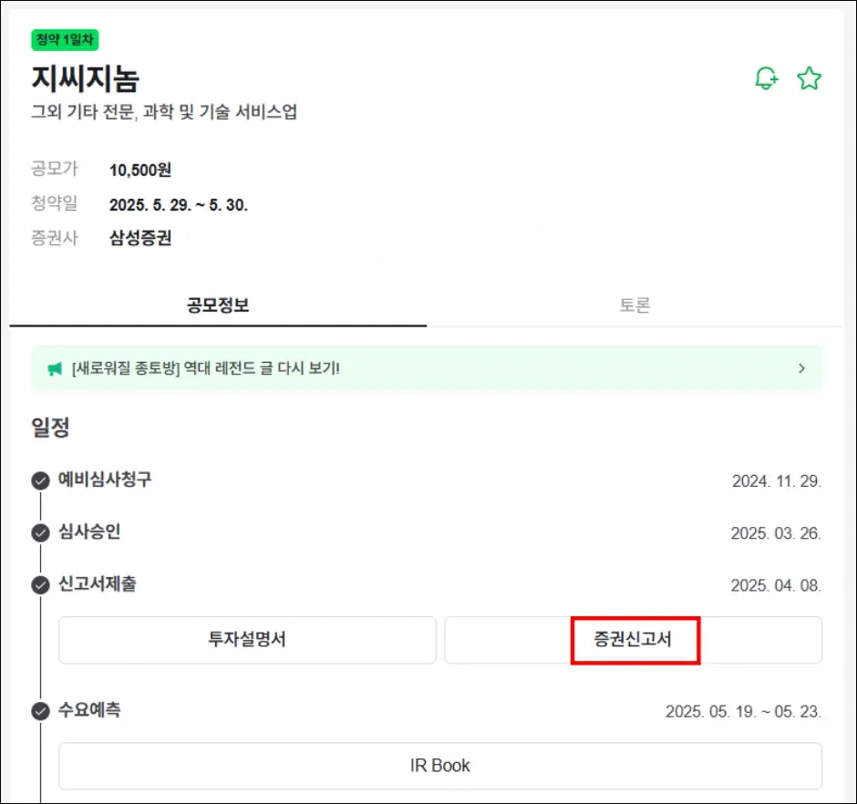 공모주 수요예측 결과 확인 방법 2