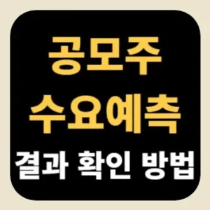 공모주 수요예측 결과 확인 방법