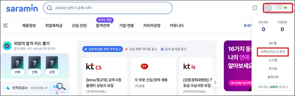 사람인 이력서 출력 및 PDF 저장 방법 1