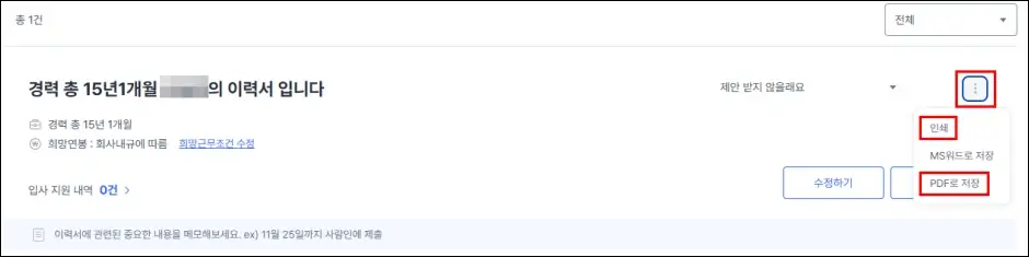사람인 이력서 출력 및 PDF 저장 방법 2