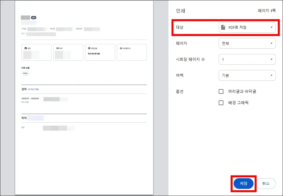 사람인 이력서 출력 및 PDF 저장 방법 4