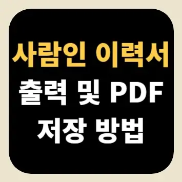 사람인 이력서 출력 및 PDF 저장 방법